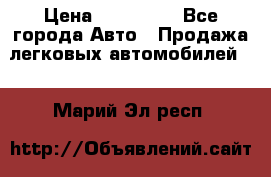  › Цена ­ 500 000 - Все города Авто » Продажа легковых автомобилей   . Марий Эл респ.